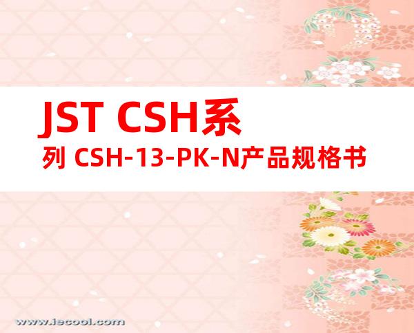 JST CSH系列 CSH-13-PK-N产品规格书